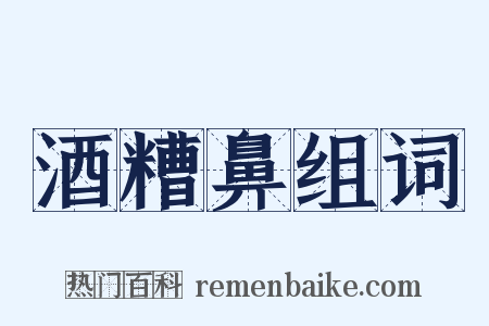 酒糟鼻组词是什么意思的图片